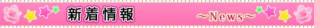 「新着情報」
