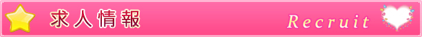 「Recruit Title」